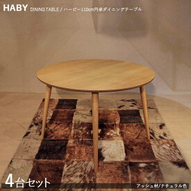 商品名| HABY円卓ダイニングテーブル【4台セット】カラー| ナチュラル：ウレタン塗装サイズ| 天板直径 110cm※テーブルのみの販売