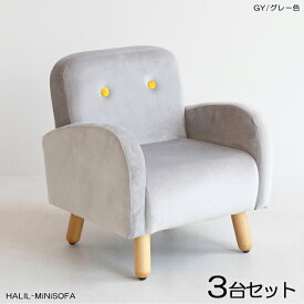 商品名| HALILハリル キッズ一人掛けソファー SOFA【3脚セット】カラー| グレー色 全6色材　料| ポリエステル(布)　無垢脚サイズ| 幅45.5×奥行き44.5×高さ49.5cm 座面高：27.5cm北欧 完成品 店舗用にも