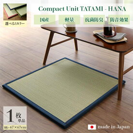 商品名 ユニット畳　花-HANA　畳マット 国産 日本製単品1枚ネイビー グリーン ローズサイズ 幅67 奥行67 厚み1.7cmい草 イ草 置き畳 TATAMI タタミ たたみ軽量 防音 傷防止 抗菌 防臭 子供部屋 和モダン和室 夏 ラグ フローリング畳 夏用