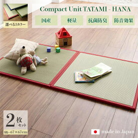 商品名 ユニット畳　花-HANA　畳マット 国産 日本製2枚セットネイビー グリーン ローズサイズ 幅134 奥行67 厚み1.7cmい草 イ草 置き畳 TATAMI タタミ たたみ軽量 防音 傷防止 抗菌 防臭 子供部屋 和モダン和室 夏 ラグ フローリング畳 夏用