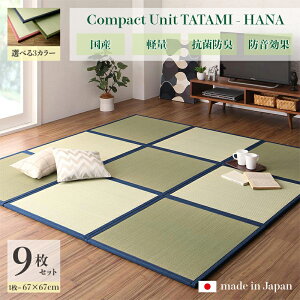 商品名 ユニット畳 花-HANA 畳マット 国産 日本製9枚セットネイビー グリーン ローズサイズ 幅201 奥行201 厚み1.7cmい草 イ草 置き畳 TATAMI タタミ たたみ軽量 防音 傷防止 抗菌 防臭 子供部屋