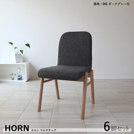 【6脚セット】HORN ホルン 肘なし ダイニングチェアカラー| ダークグレー/ライトグレー材　料| ポリエステル アッシュ天然木サイズ| 幅53 奥行60 高さ85/座面高45cmカジュアル 食卓椅子 完成品おしゃれ ダイニング 椅子 食卓イス