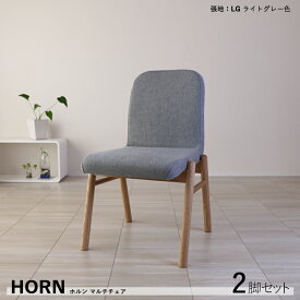 【2脚セット】HORN ホルン 肘なし ダイニングチェアカラー| ライトグレー/ダークグレー材　料| ポリエステル アッシュ天然木サイズ| 幅53 奥行60 高さ85/座面高45cmカジュアル 食卓椅子 完成品おしゃれ ダイニング 椅子 食卓イス