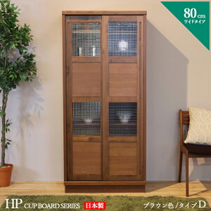 ・クーポン祭り開催中!商品名| HP 食器棚 80cm Dタイプ カップボード 本棚 書棚カラー| ブラウン ウォールナット色サイズ| 幅 80 奥行44 高さ175 cm生産国| 国産 日本製 完成品主素材| アルダー北