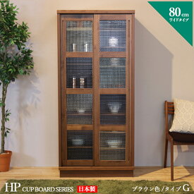 最大10,000円OFFクーポン商品名| HP 食器棚 80cm Gタイプ カップボード 本棚 書棚カラー| ブラウン ウォールナット色サイズ| 幅 80 奥行44 高さ175 cm生産国| 国産 日本製 完成品主素材| アルダー北欧 ダイニングボード キッチン収納