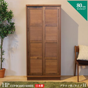 ・クーポン祭り開催中!商品名| HP 食器棚 80cm Hタイプ カップボード 本棚 書棚カラー| ブラウン ウォールナット色サイズ| 幅 80 奥行44 高さ175 cm生産国| 国産 日本製 完成品主素材| アルダー北