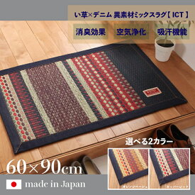 商品名 国産 玄関マット い草ラグ ICT 畳ラグ 夏ラグ デニムサイズ 幅60 奥行90cm日本製 イ草 TATAMI タタミ たたみ ラグマット軽量 傷防止 防臭 ひんやり 和モダン おしゃれ 絨毯和室 和風 モダンデザイン ゴザ 寝ござ 寝ゴザ 夏ラグマット 夏用 北欧