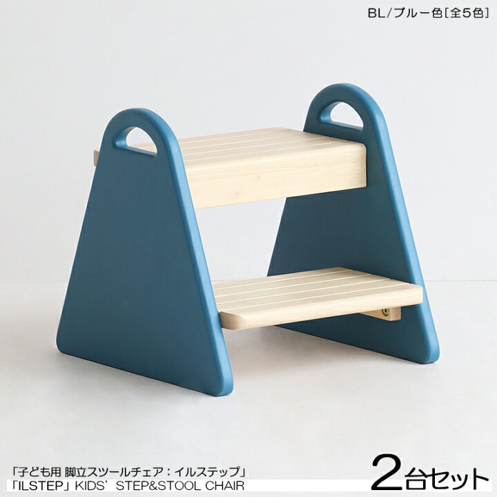 楽天市場】商品名| ILstep イルステップ 子供用 脚立&チェア【2脚 
