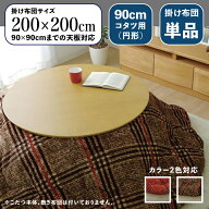 円形掛け布団単品 / 適応こたつサイズ直径90cmまで商品名 CCK 丸い こたつ布団 掛布団 薄掛けサイズ 直径…