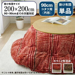 円形掛け布団単品 / 適応こたつサイズ直径90cmまで商品名 CCK 丸い こたつ布団 掛布団 薄掛けサイズ 直径 200 cm (丸型)主素材 ポリエステルカラー2色対応 チェック柄 おしゃれ 北欧 洗濯可能※