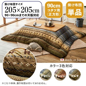 掛け布団単品 / 適応こたつサイズ90×90cmまで商品名 GABE 日本製 こたつ布団 ギャッベ柄 掛布団 厚掛けサイズ 幅205 奥行205 cm (正方形)主素材 ポリエステルカラー3色対応 ギャッベ キリム 北欧 国産※こたつ本体、敷布団(ラグ)は付属しておりません。