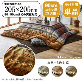 掛け布団単品 / 適応こたつサイズ90×90cmまで商品名 GABE 日本製 こたつ布団 ギャッベ柄 掛布団 厚掛けサイズ 幅205 奥行205 cm (正方形)主素材 ポリエステルカラー3色対応 ギャッベ キリム 北欧 国産※こたつ本体、敷布団(ラグ)は付属しておりません。