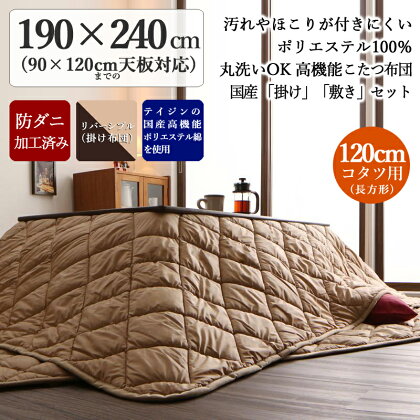 商品名|丸洗いOK高機能国産ポリエステル100%コタツ布団セットMTTカラー|ブラウン&ベージュのリバーシブルサイズ|幅190奥行190cm(正方形)主素材|高機能ポリエステル100%※こたつ本体は付属しておりません。