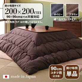 掛け布団単品 / 適応こたつサイズ90×90cmまで商品名 SDR ワッフル生地のこたつ布団 国産 日本製カラー ネイビー ブラウンサイズ 幅200 奥行200cm (正方形)主素材 ポリエステル100%※掛け布団単品　※こたつ、敷布団は付属しておりません。