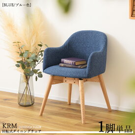 【1脚単品】KRM-KDC 回転式ダイニングチェア カラー| ブルー色/3色あります。材　料| ポリエステル(布)　天然木脚サイズ| 幅50×奥行き55×高さ73cm 座面高：43cm北欧 カジュアル 組み立て商品 回転チェア 椅子 デスクチェア 店舗用にも