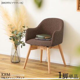 【1脚単品】KRM-KDC 回転式ダイニングチェア カラー| ブラウン色/3色あります。材　料| ポリエステル(布)　天然木脚サイズ| 幅50×奥行き55×高さ73cm 座面高：43cm北欧 カジュアル 組み立て商品 回転チェア 椅子 デスクチェア 店舗用にも
