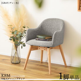 【1脚単品】KRM-KDC 回転式ダイニングチェア カラー| グレー色/3色あります。材　料| ポリエステル(布)　天然木脚サイズ| 幅50×奥行き55×高さ73cm 座面高：43cm北欧 カジュアル 組み立て商品 回転チェア 椅子 デスクチェア 店舗用にも
