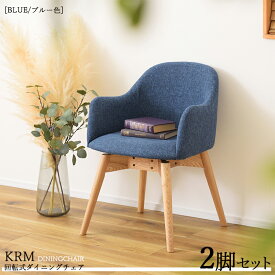 【2脚セット】KRM-KDC 回転式ダイニングチェア カラー| ブルー色/3色あります。材　料| ポリエステル(布)　天然木脚サイズ| 幅50×奥行き55×高さ73cm 座面高：43cm北欧 カジュアル 組み立て商品 回転チェア 椅子 デスクチェア 店舗用にも