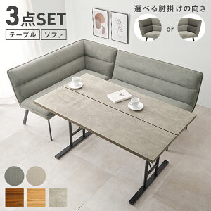 商品名 LEET ダイニング3点セット リビングダイニング ダイニングセット ダイニング 作業台 食卓テーブル ソファダイニングセット ダイニングソファ ソファ ダイニング Dセット ダイニングテ
