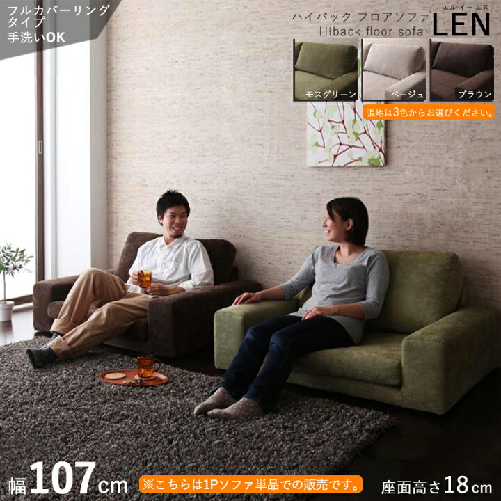 楽天市場】【値下げしました】クーポン祭り開催中！フロアソファLEN/1 