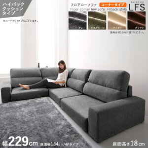 クーポン祭り開催中!【L字コーナータイプ】【幅229cm】【ハイバック】【グレー色】商品名| フロアソファLFSコーナーソファセットカラー| グレー色 / 全4色サイズ| 幅229 奥行83/164 高さ67 cm主