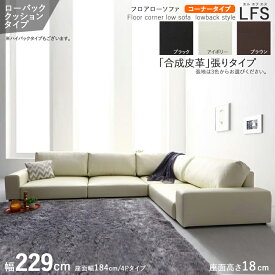 【コーナータイプ】【幅229cm】【ローバック】【アイボリー色】商品名| フロアソファLFS-L字コーナーソファカラー| アイボリー色 / 全3色サイズ| 幅229 奥行83/149 高さ54 cm主素材| PVC合成皮革別売オットマンもご用意。