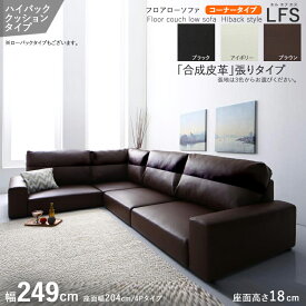 【コーナータイプ】【幅249cm】【ハイバック】【ブラウン色】商品名| フロアソファLFS-L字コーナーソファカラー| ブラウン色 / 全3色サイズ| 幅249 奥行83/149 高さ54 cm主素材| PVC合成皮革別売オットマンもご用意。