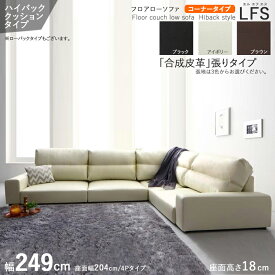 【コーナータイプ】【幅249cm】【ハイバック】【アイボリー色】商品名| フロアソファLFS-L字コーナーソファカラー| アイボリー色 / 全3色サイズ| 幅249 奥行83/149 高さ54 cm主素材| PVC合成皮革 別売オットマンもご用意。