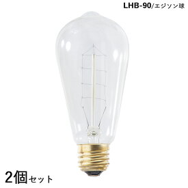 エジソン電球 AZ-LHB-90【2個セット】サイズ：直径5.8×高さ12.6cm仕　様：口金/E26　消費電力/60W