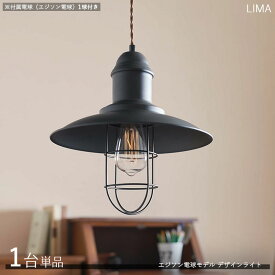 LiMAリマ デザインペンダントライト【1台単品】サイズ：直径31×高さ32cm/コードの長さ1m主素材：スチール・アルミエジソン球タイプ照明 店舗用 家庭用　デザインライト　演出照明※電球(エジソン球)は1個付属しております。