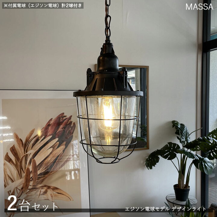 楽天市場】MASSAマッサ デザインペンダントライト【2台セット】サイズ  