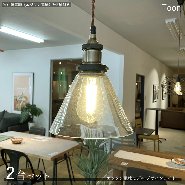 楽天市場】Toonトーン デザインペンダントライト【2台セット】サイズ  