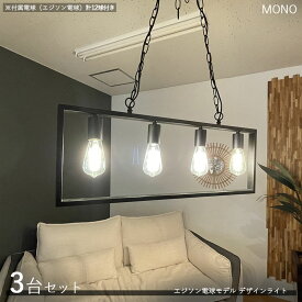 MONOモノ デザインペンダントライト【3台セット】サイズ：横幅80×厚み4.5×高さ34cm/コードの長さ1m主素材：スチール・アルミエジソン球タイプ照明 店舗用 家庭用　デザインライト　演出照明※電球(エジソン球)は各4個づつ計12個付属しております。