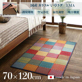 商品名 国産 い草ラグ LMA 畳ラグ 夏ラグ い草カーペットサイズ 幅70 奥行120cm日本製 イ草 TATAMI タタミ たたみ ラグマット軽量 傷防止 防臭 ひんやり 和モダン おしゃれ 絨毯和室 和風 モダンデザイン ゴザ 寝ござ 寝ゴザ 夏ラグマット 夏用 北欧