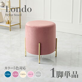 商品名 Londo スツール【1脚単品】小椅子カラー ダークブルー ディープピンク アイボリー ライトグレー ピンクサイズ 幅39.5×奥行39.5×高さ42.5cm姫系 スタイル ドレッサースツール チェアー ベロア店舗用 コントラクトにもオススメ スタッキング可