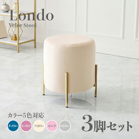 商品名 Londo スツール【3脚セット】小椅子カラー ダークブルー ディープピンク アイボリー ライトグレー ピンクサイズ 幅39.5×奥行39.5×高さ42.5cm姫系 スタイル ドレッサースツール チェアー ベロア店舗用 コントラクトにもオススメ スタッキング可