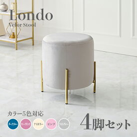 商品名 Londo スツール【4脚セット】小椅子カラー ダークブルー ディープピンク アイボリー ライトグレー ピンクサイズ 幅39.5×奥行39.5×高さ42.5cm姫系 スタイル ドレッサースツール チェアー ベロア店舗用 コントラクトにもオススメ スタッキング可