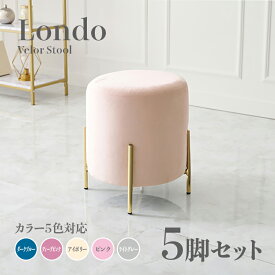 商品名 Londo スツール【5脚セット】小椅子カラー ダークブルー ディープピンク アイボリー ライトグレー ピンクサイズ 幅39.5×奥行39.5×高さ42.5cm姫系 スタイル ドレッサースツール チェアー ベロア店舗用 コントラクトにもオススメ スタッキング可