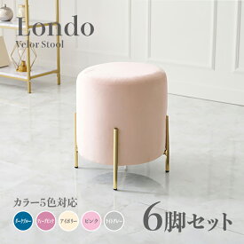 商品名 Londo スツール【6脚セット】小椅子カラー ダークブルー ディープピンク アイボリー ライトグレー ピンクサイズ 幅39.5×奥行39.5×高さ42.5cm姫系 スタイル ドレッサースツール チェアー ベロア店舗用 コントラクトにもオススメ スタッキング可