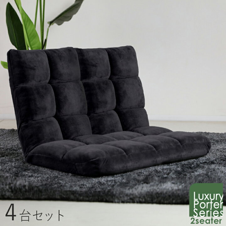 楽天市場】商品名｜Luxury Porter リクライナー 座椅子【4台セット 