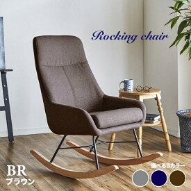 商品名 LRX ロッキングチェア 椅子 パーソナルチェアカラー ブラウン グレー ネイビーサイズ 幅60 奥行102 高さ105cmパーソナルチェア 揺り椅子 ロッキングチェアー北欧 椅子 一人掛け チェアー おしゃれ シンプル リラックス