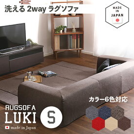 商品名 国産 日本製 洗えるラグソファLUKI(ルキ)Sサイズカラー 6色対応サイズ 幅200 奥行174 高さ35cm生産国 日本製主素材 ポリエステル100%・ウレタンフォームカバーリング Lサイズ Sサイズの2サイズ対応 コーナークッション プレイマット SOFA