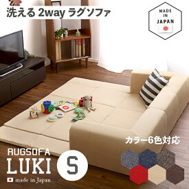 商品名 国産 日本製 洗えるラグソファLUKI(ルキ)Sサイズカラー 6色対応サイズ 幅200 奥行174 高さ35cm生産国 日本製主素材 ポリエステル100%・ウレタンフォームカバーリング Lサイズ Sサイズの2サイズ対応 コーナークッション プレイマット SOFA