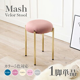 商品名 Mash スツール【1脚単品】小椅子カラー ダークブルー ディープピンク アイボリー ライトグレー ピンクサイズ 幅34×奥行34×高さ44cm姫系 スタイル ドレッサースツール チェアー ベロア店舗用 コントラクトにもオススメ スタッキング可