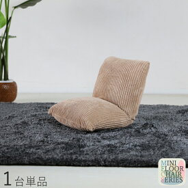 商品名｜Mini Floor Chair 座椅子【1台単品】 カラー｜ベージュ色サイズ｜ 幅38 奥行38〜45 高さ36cmリビング 和室 寝室 椅子 イス コンパクト ハイバック リクライニング チェアー クッション おしゃれ シンプル 完成品 一人掛け フロアチェア