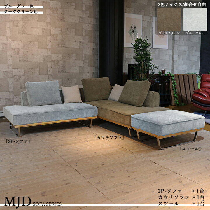 楽天市場】【ミックス張地タイプ】商品名| MJD-3SET カウチソファー(右肘タイプ)と二人掛けソファ、スツールの3点セットカラー| ダークグリーン色/ブルーグレー色材 料| 布張り/スエード調 スチール脚北欧 完成品 ベンチタイプ 大小クッション5個セット : grove
