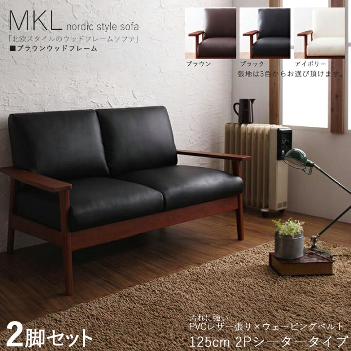 楽天市場】P3倍＆最大4500円クーポン【2脚セット】 MKL 2人掛けソファ 