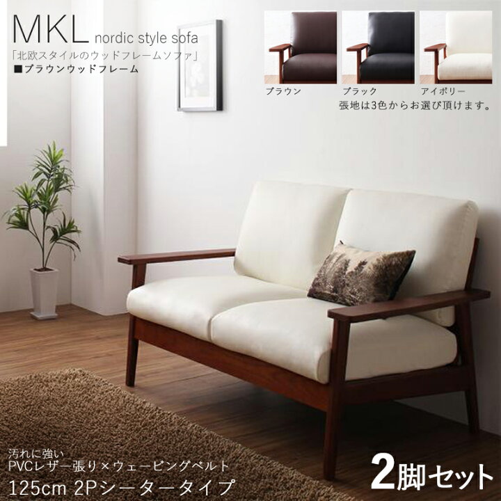 楽天市場】・クーポン祭り開催中！【2脚セット】MKL 2人掛けソファ 