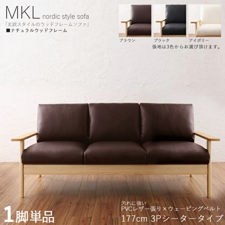 楽天市場】・クーポン祭り開催中！【1脚単品】 MKL 3人掛けソファ 無垢 