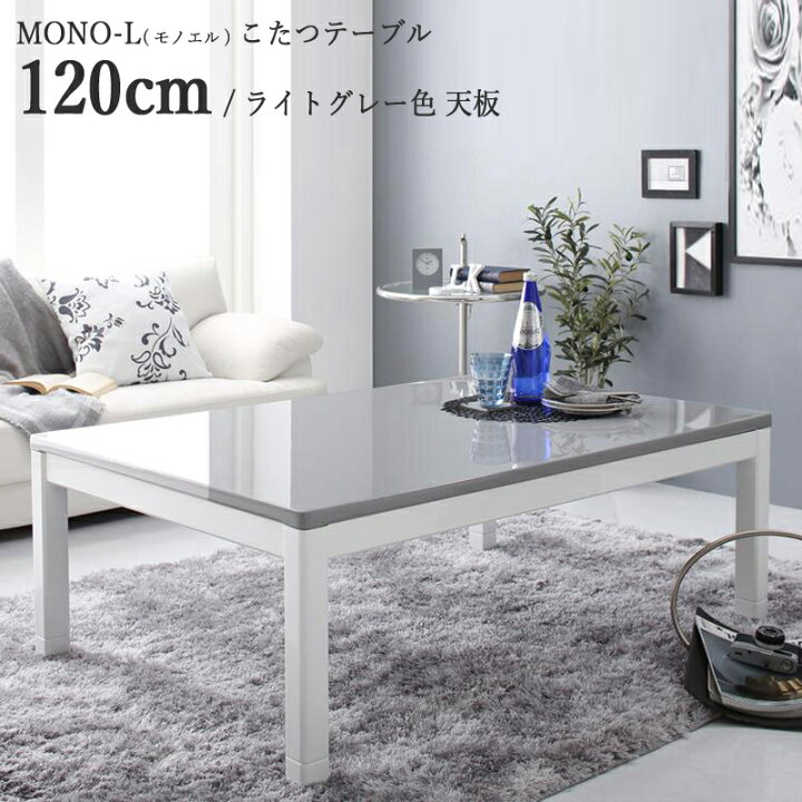 楽天市場】幅120cmタイプ・グレー（鏡面）色・長方形商品名| こたつ 